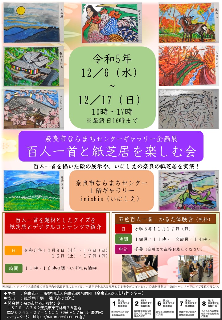 奈良市ならまちセンターギャラリー企画展
「百人一首と紙芝居を楽しむ会」　