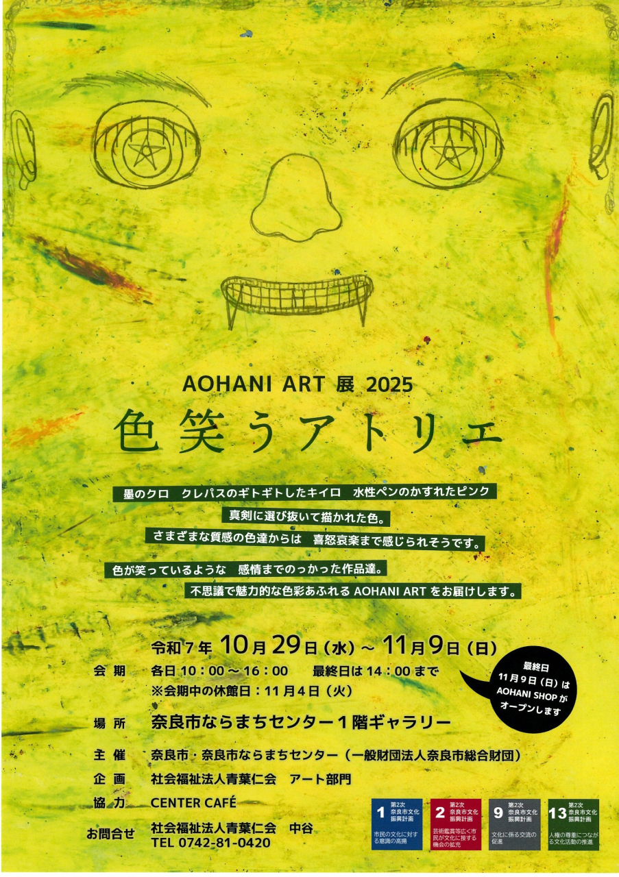 AOHANI  ART  2025
色笑うアトリエ展