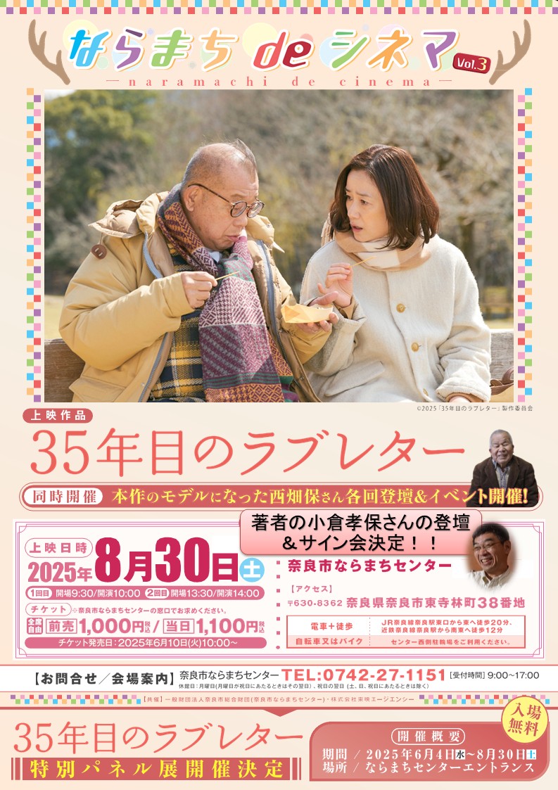 ならまち de シネマ vol.3 ～ 35年目のラブレター ～
モデルの西畑保さん＆著者の小倉孝保さんの登壇イベント同時開催決定！！