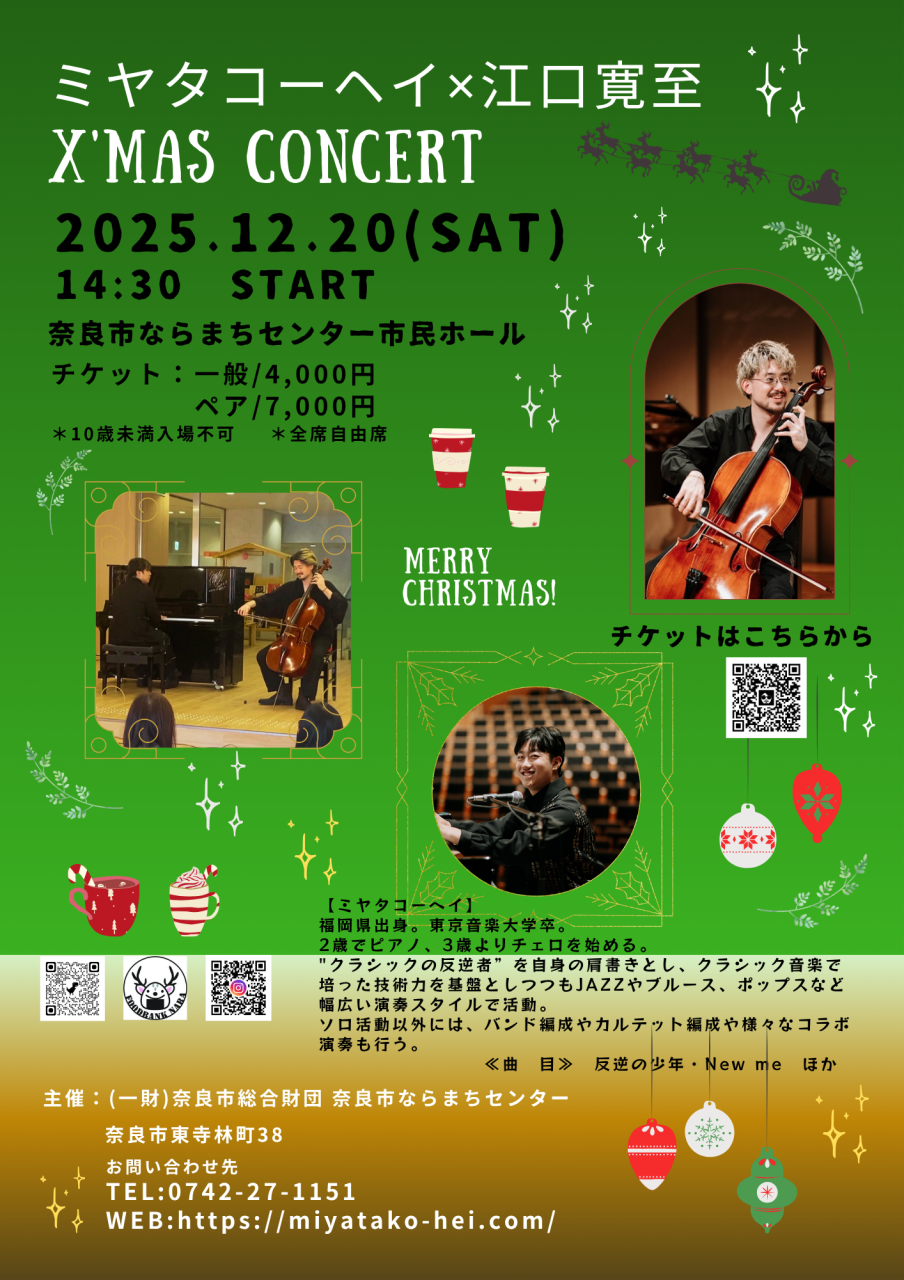 クラシックの反逆者❕ミヤタコーヘイ × 江口寛至 　X'masコンサート 🎄