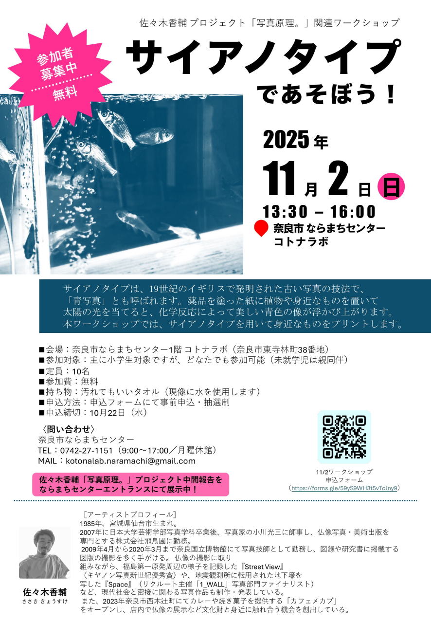 『サイアノタイプ』であそぼう！
　＼参加者募集中／