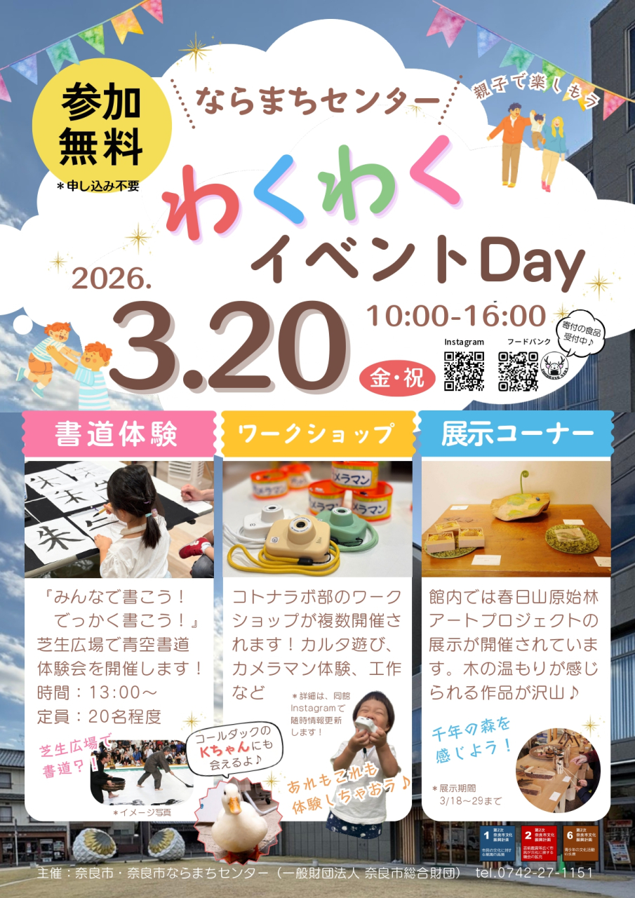 ✨✨ならまちわくわくイベントDayのご案内✨✨
