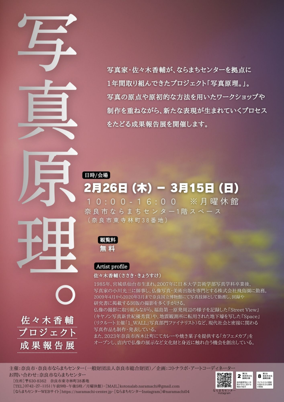 佐々木香輔『写真原理。』成果報告展