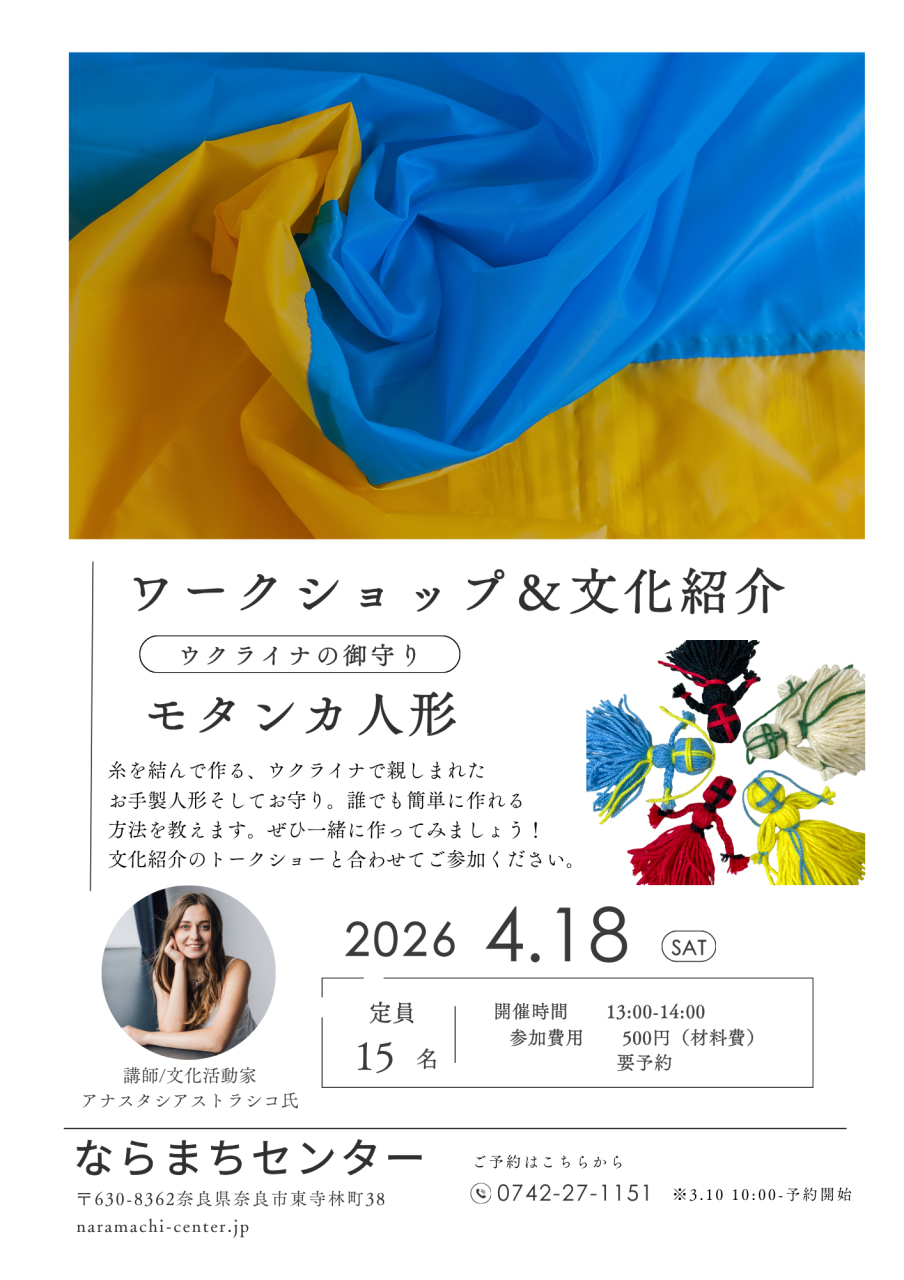 ウクライナ展開催記念イベント
　～ワークショップ＆トークショー
　　　