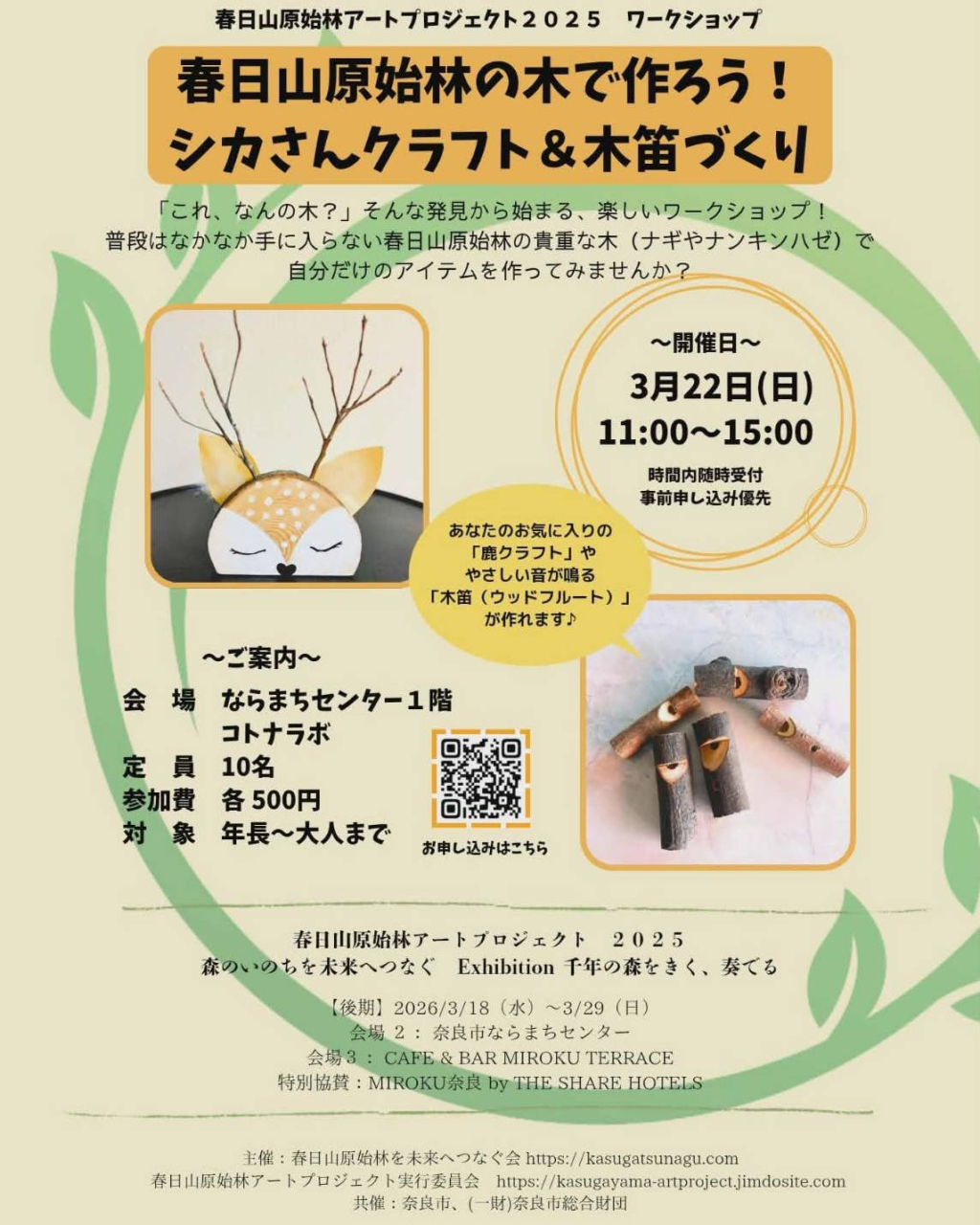春日山原始林の木で作ろう！
　～シカさんクラフト＆木笛づくり