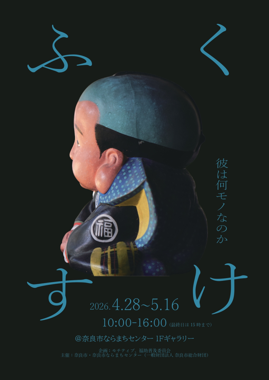 『ふくすけ展 ~福助とは何者なのか~』