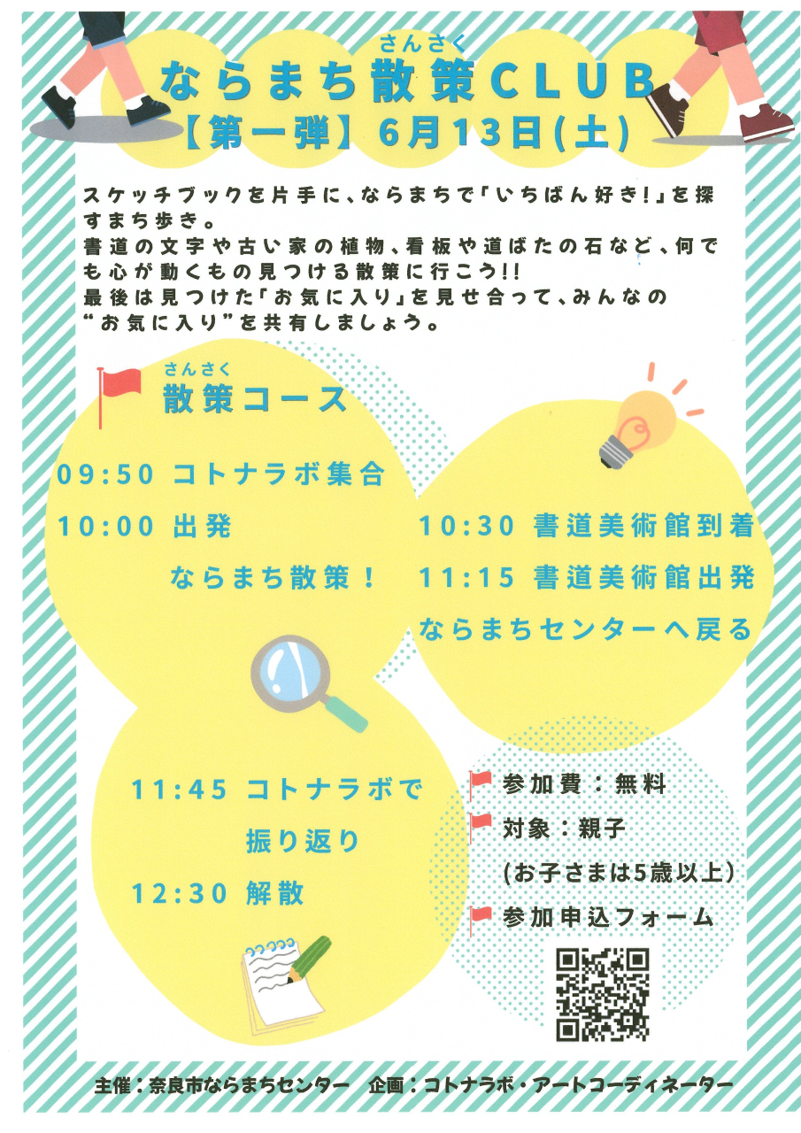コトナラボ新企画！「ならまち散策CLUB」