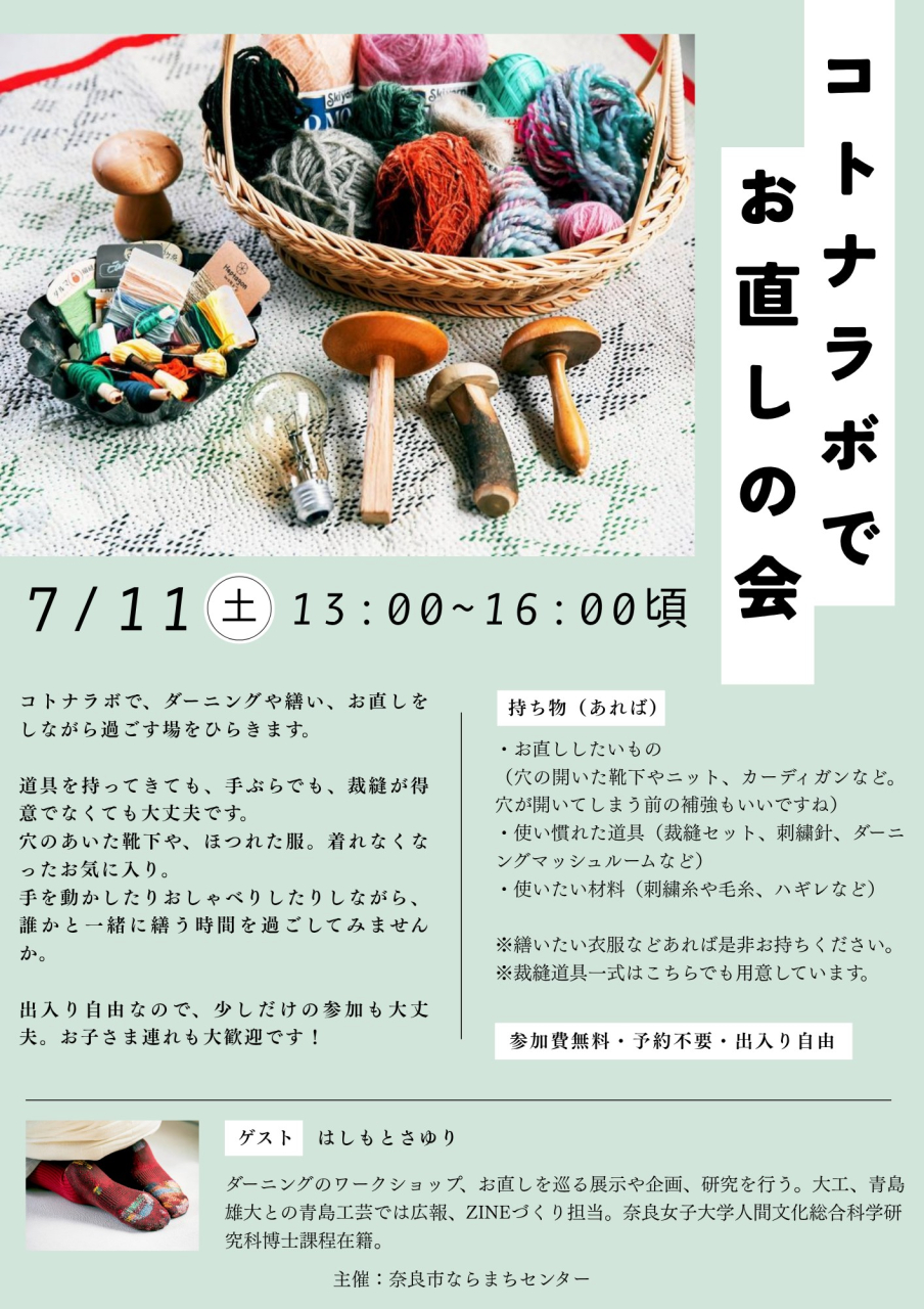 【コトナラボでお直しの会】