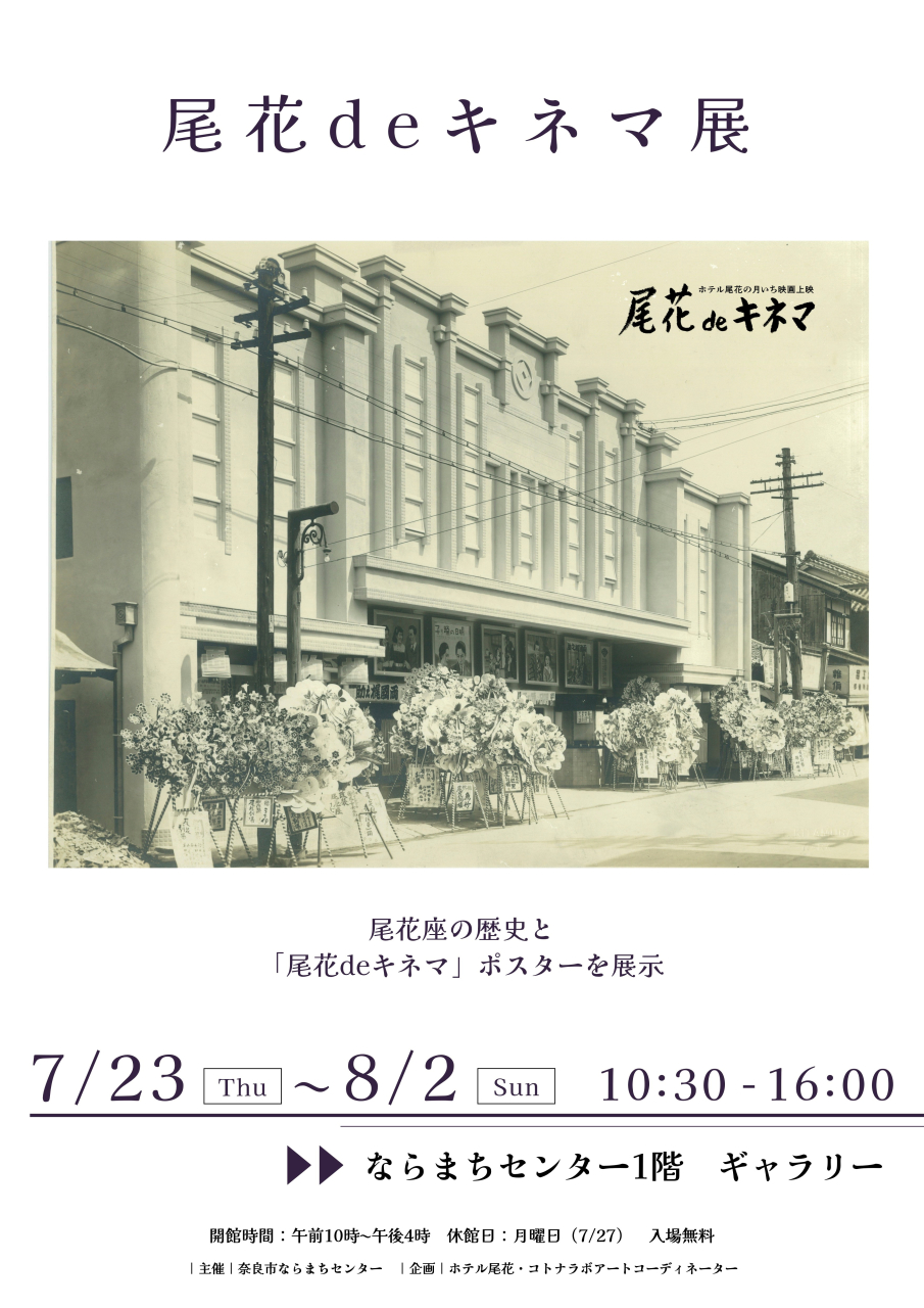 【尾花deキネマ展】