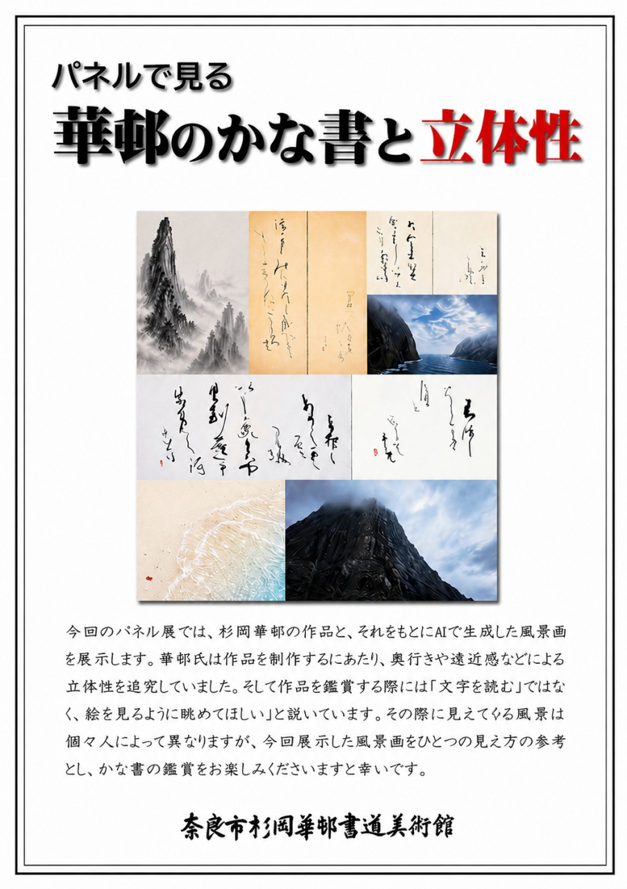 【パネルで見る華邨のかな書と立体性】展示