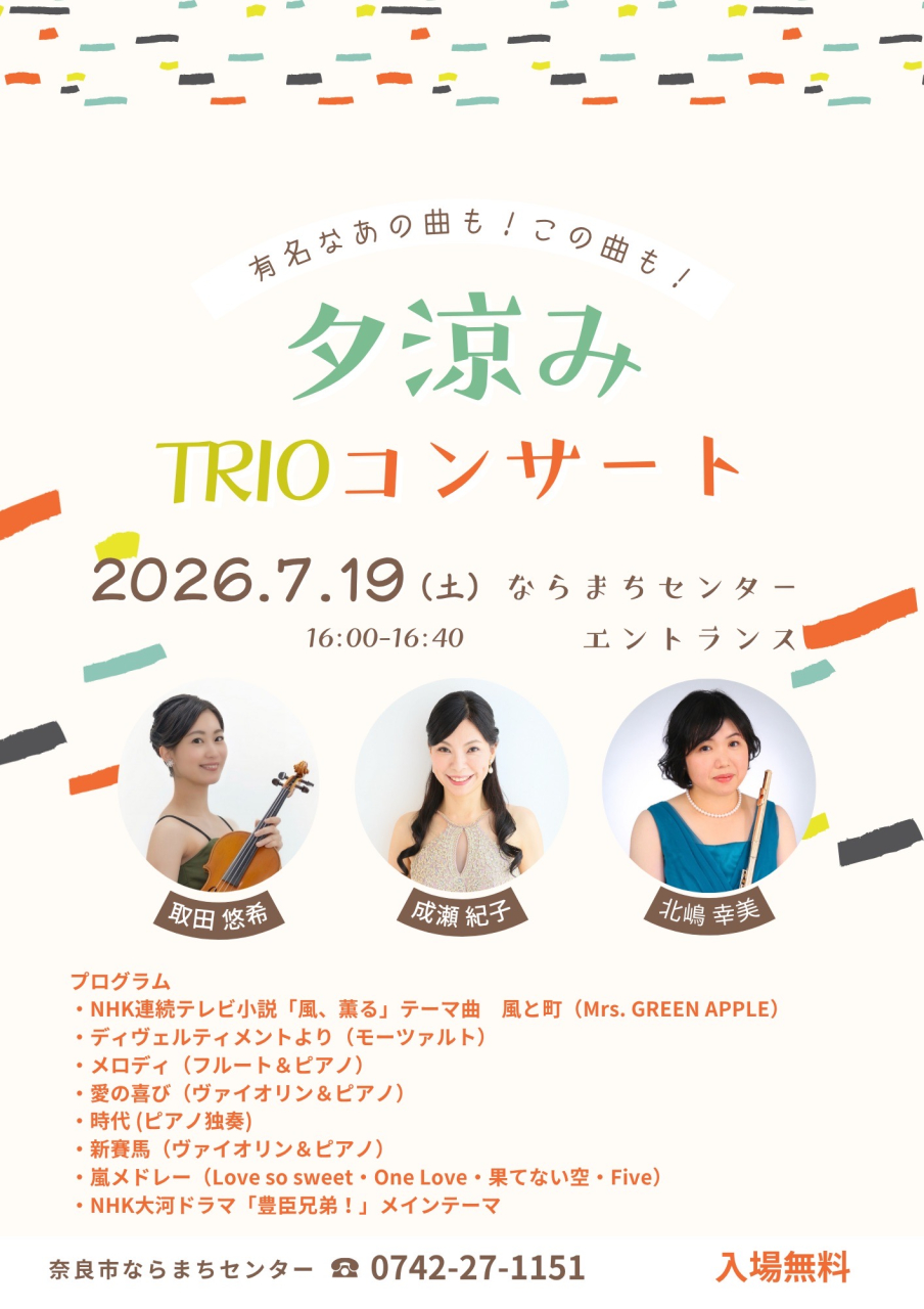 夕涼みTRIOコンサート
