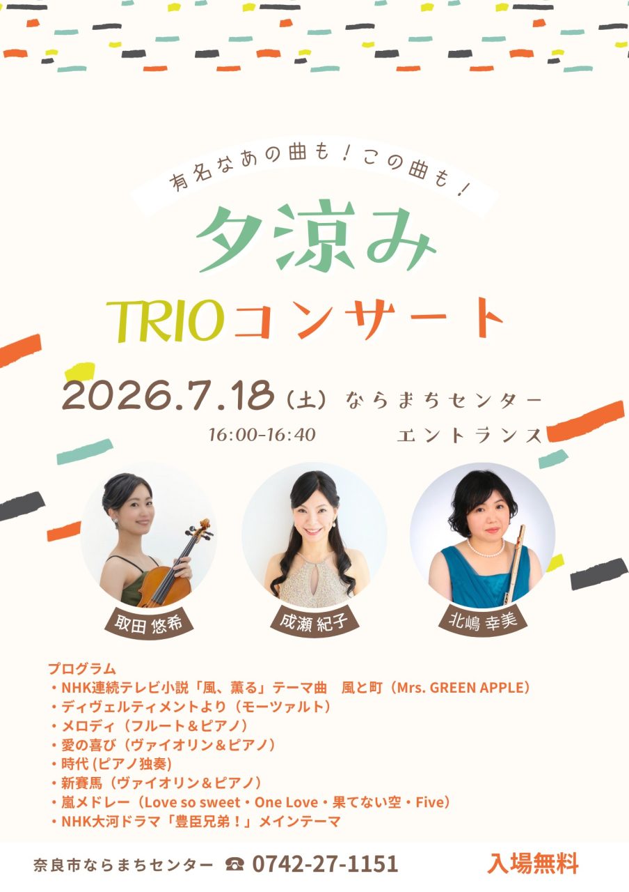 夕涼みTRIOコンサート