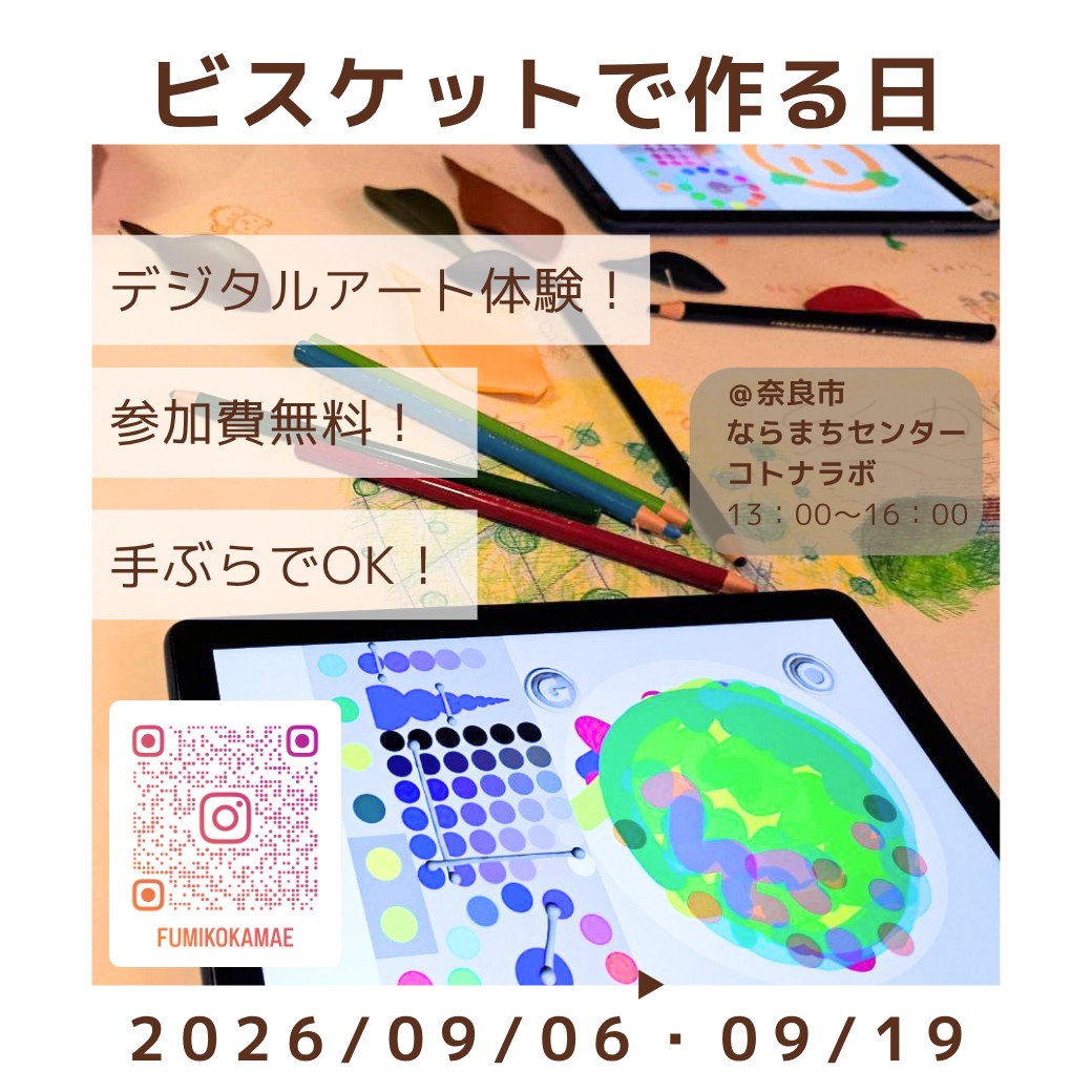 「ビスケットでデジタルアート」