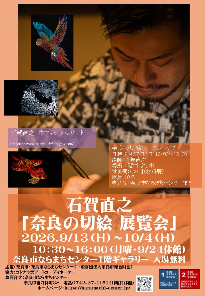 石賀直之「奈良の切絵展覧会」