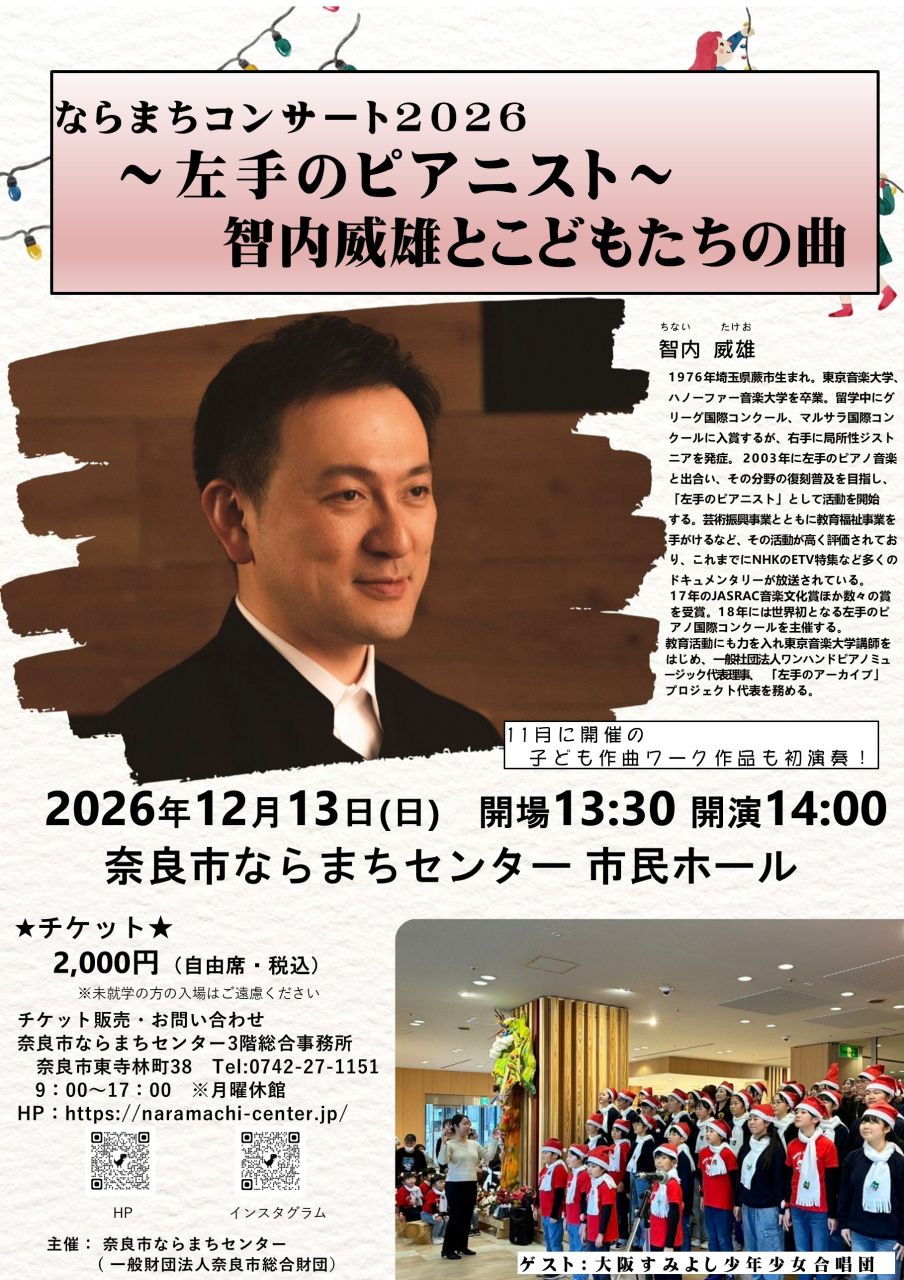 ならまちコンサート２０２６　　　　　　　　　　　　　　　　　　　　　　　　　　　　　　　　　　　　　　　　～左手のピアニスト～　智内威雄とこどもたちの曲