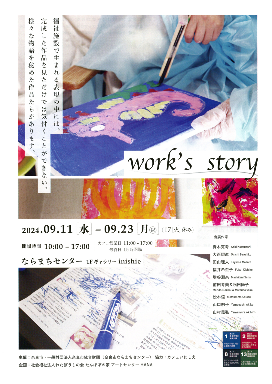 たんぽぽの家アートセンターHANA作品展【work's story】