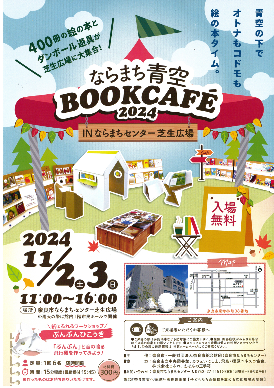 ならまち青空BOOK CAFE2024