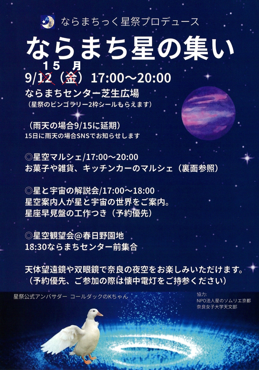 「ならまち星の集い」開催日変更のお知らせ