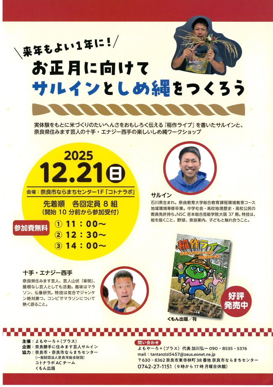 お正月に向けて　サルインとしめ縄をつくろう