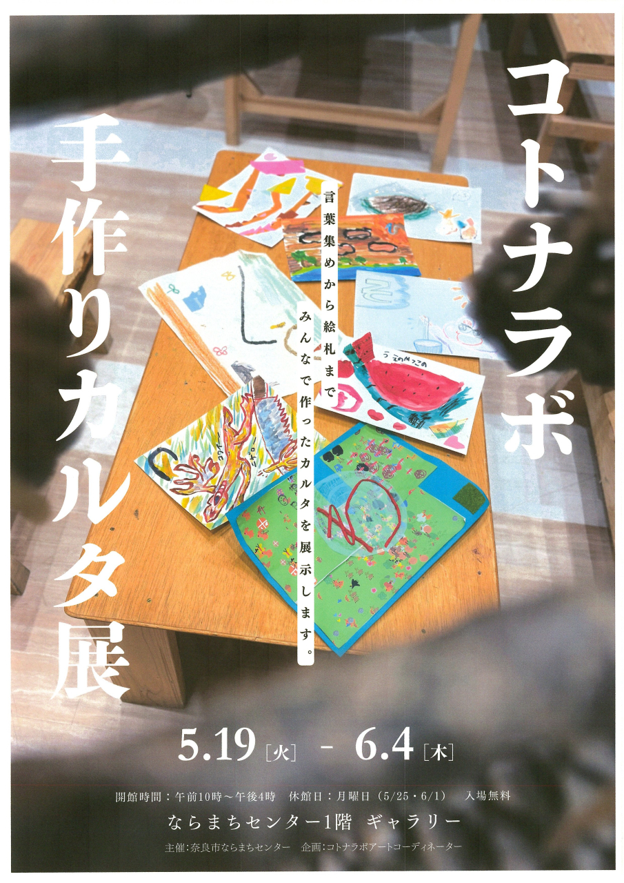 コトナラボ 手作りカルタ展