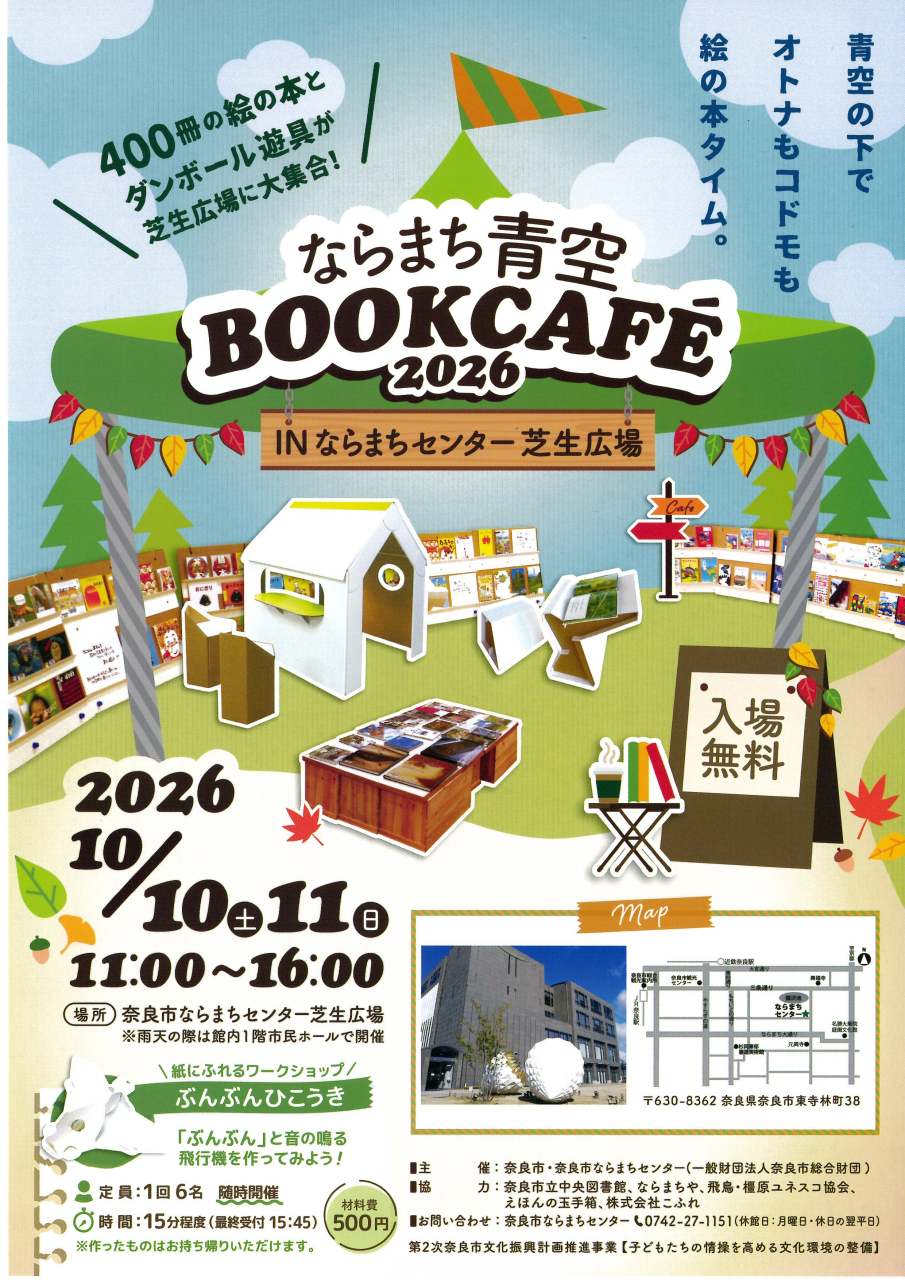 ならまち青空BOOK CAFE ２０２６