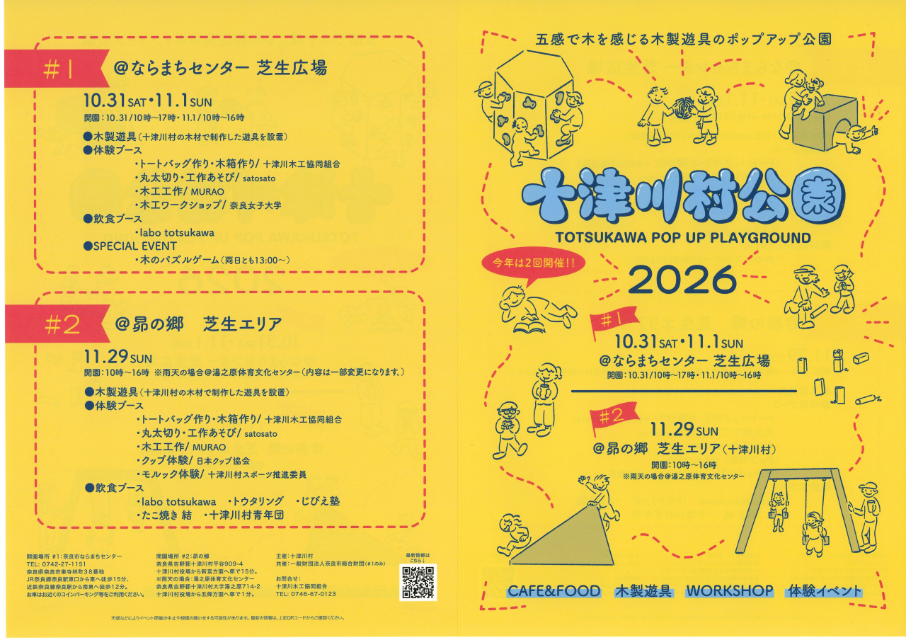 「十津川村公園　～五感で木を感じる木製遊具のポップアップ公園～」

