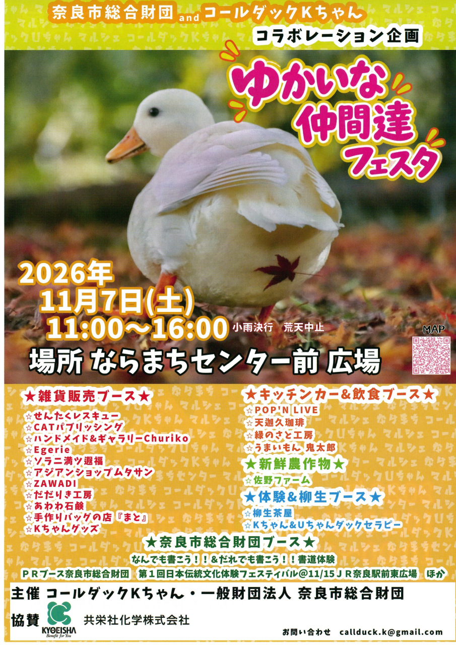 奈良市総合財団＆コールダックKちゃんコラボレーション企画
「ゆかいな仲間達フェスタ」