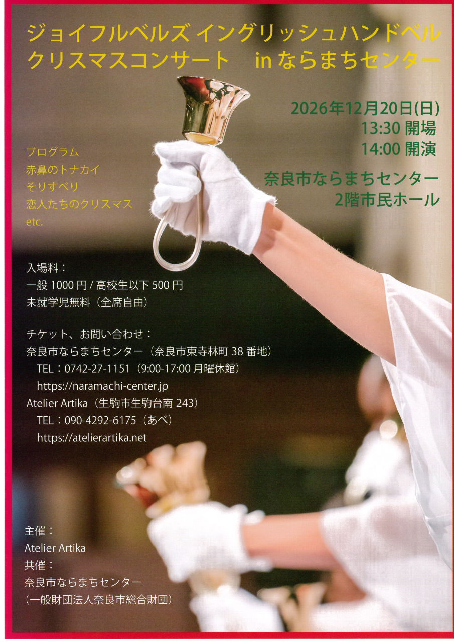 ジョイフルベルズ イングリッシュハンドベル クリスマスコンサート　inならまちセンター