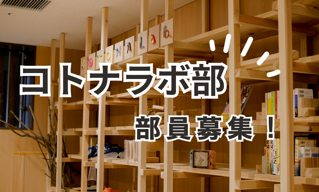 コトナラボ部　部員募集！