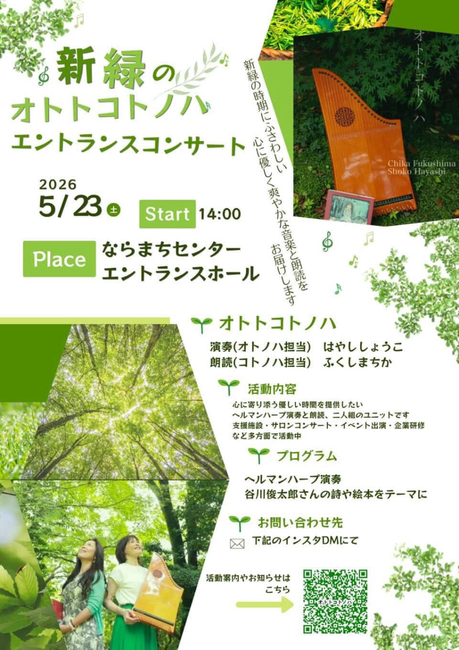 新緑のオトトコトノハ　エントランスコンサート